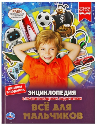 Шуйская Ю.: Все для мальчиков. ЭНЦИКЛОПЕДИЯ А4 С РАЗВИВАЮЩИМИ ЗАДАНИЯМИ