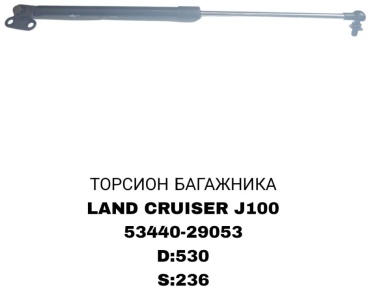 RTL-DSN 53440-29053 упор крышки багажника для Toyota Land Cruiser 1998-2007 черный