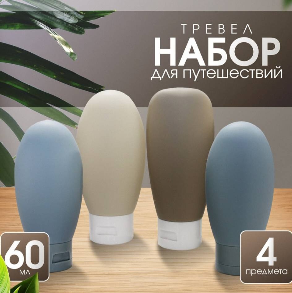Флакон косметический пластик, силикон 30 мл 4 шт