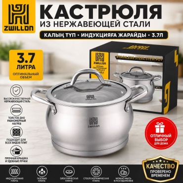 Кастрюля 3.7 л, ZWILLON Кастрюля ZWILLON 3,7 л из нержавеющей стали с крышкой, для всех типов плит нержавеющая сталь