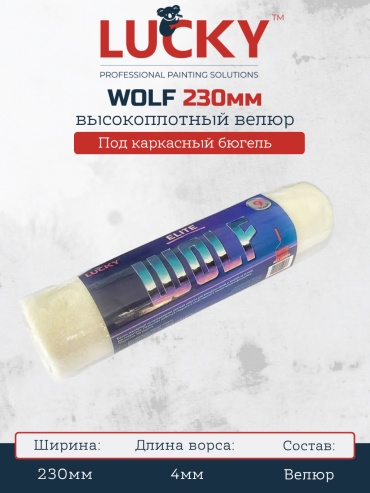 Валик малярный LUCKY LUCKY Валик каркасный WOLF ELITE 230мм 1 шт