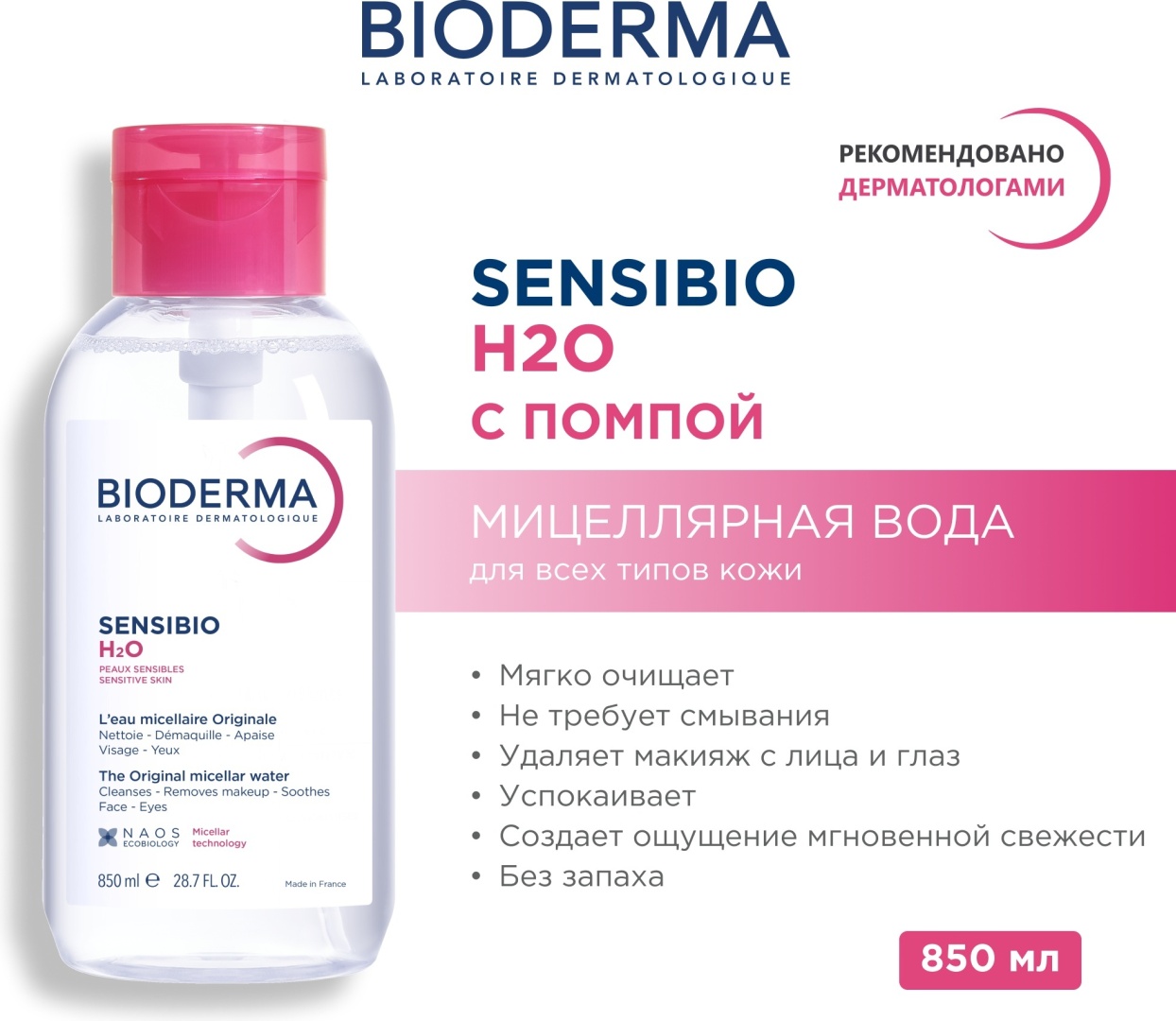 Bioderma Sensibio H2O мицеллярная вода 850 мл