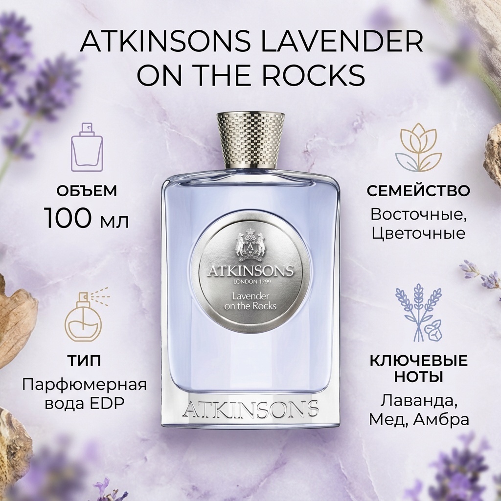 Atkinsons Lavender on the Rocks парфюмерная вода EDP 100 мл, унисекс