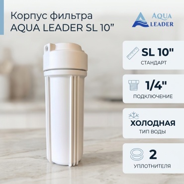 AQUA LEADER колба фильтра Корпус для фильтра , для бытового фильтра