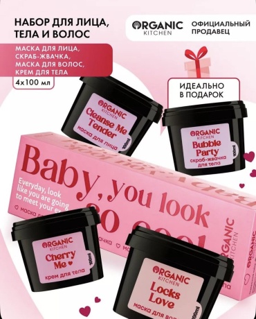 Organic Kitchen Baby, you look so cool набор по уходу за лицом и телом для женщин