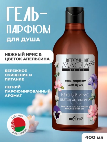 Bielita-Вiтекс Гель-парфюм для душа Нежный ирис Цветок апельсина 400 мл гель 400 мл