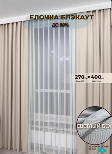 Портьеры Shop House 400x270 см 2 шт, блэкаут, светло - бежевый
