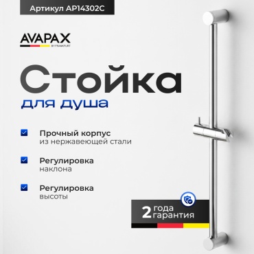 Avapax штанга для душа 720х125 мм AP14302C, латунь