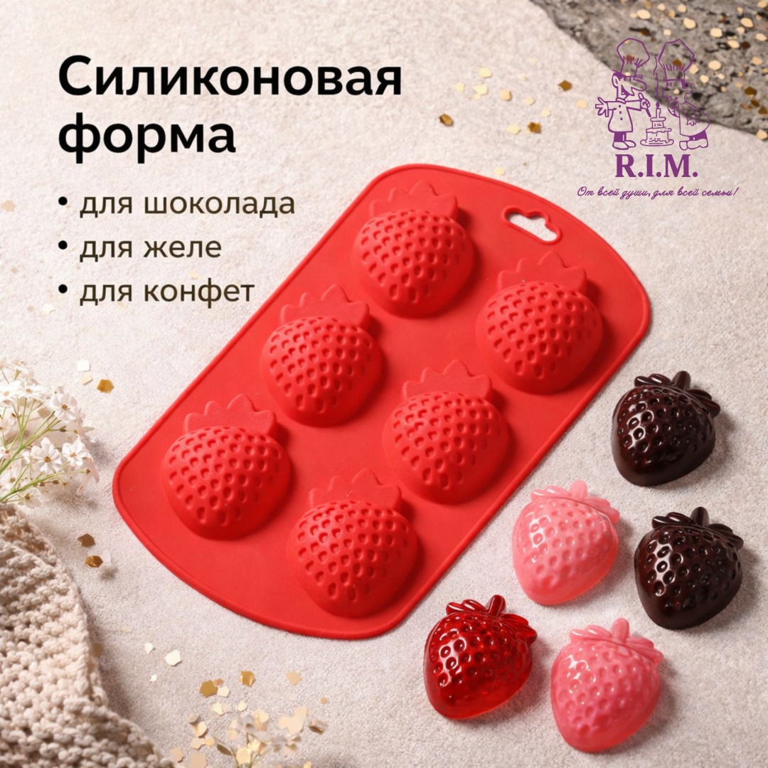 R.I.M. для десерта, для конфет, для мармелада, для шоколада, для мастики Клубничка 6 ячеек, силикон