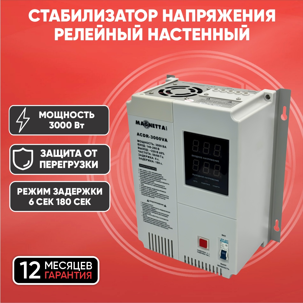 Стабилизатор напряжения Magnetta ACDR-3000VA