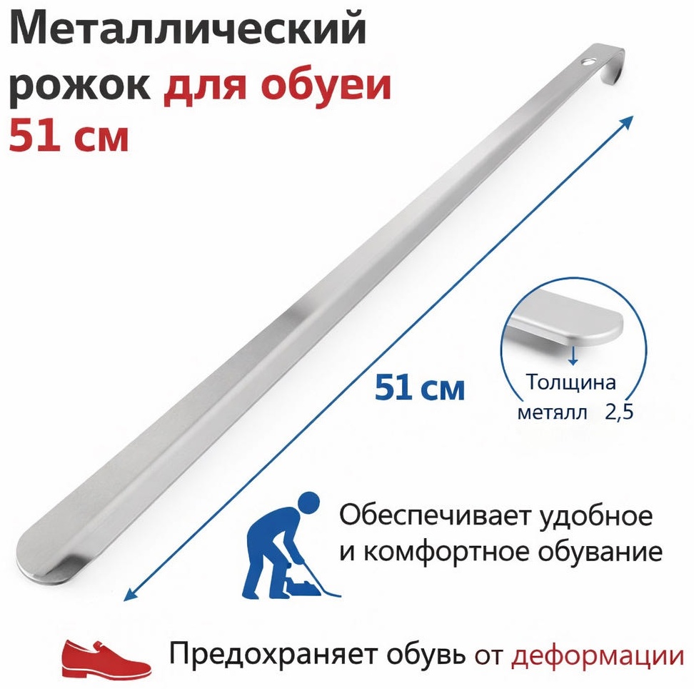 Круиз рожок для обуви из металла - 25мм толщина,51 см длинна. серебристый