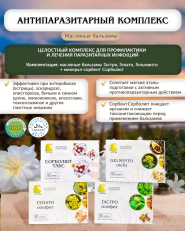 Бальзамы Короткова Противопаразитарный комплекс с маслянными бальзамами и Сорболют-табсом набор 4 шт