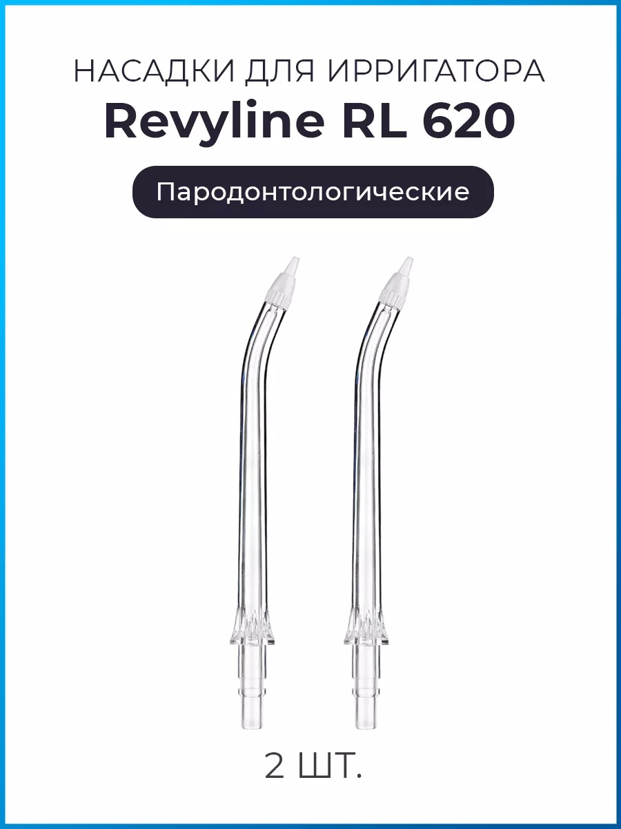 Насадка Revyline RL 620 для ирригатора 2 шт