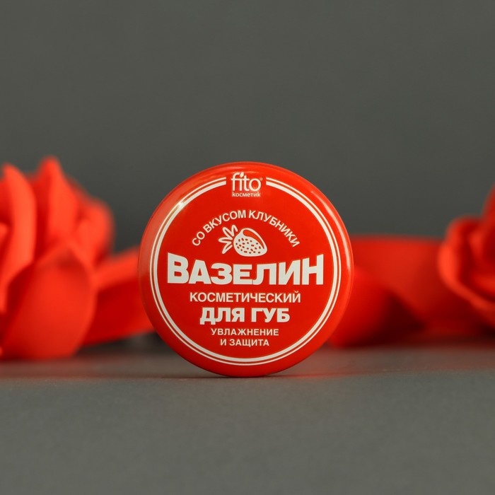 Fito Косметик бальзам Вазелин косметический для губ «Увлажнение и защита» со вкусом клубники, 10 г 10 г