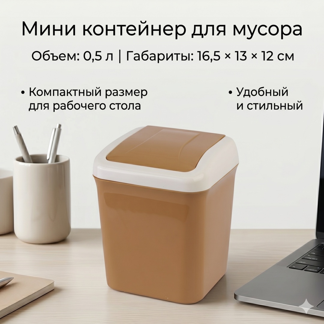 Контейнер для мусора мини 8320 6977463801120