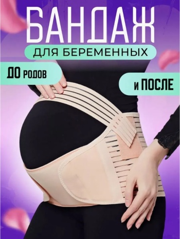 Пояс дородовой 3/1 бандаж для беременных размер M бежевый
