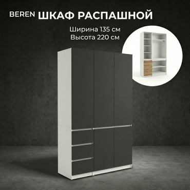 Распашной шкаф BEREN Микс Комби, 135x220х52 см, белый, графит