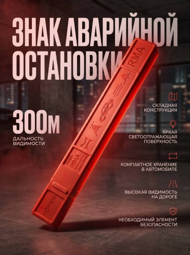 Знак аварийной остановки RMA-007 красный