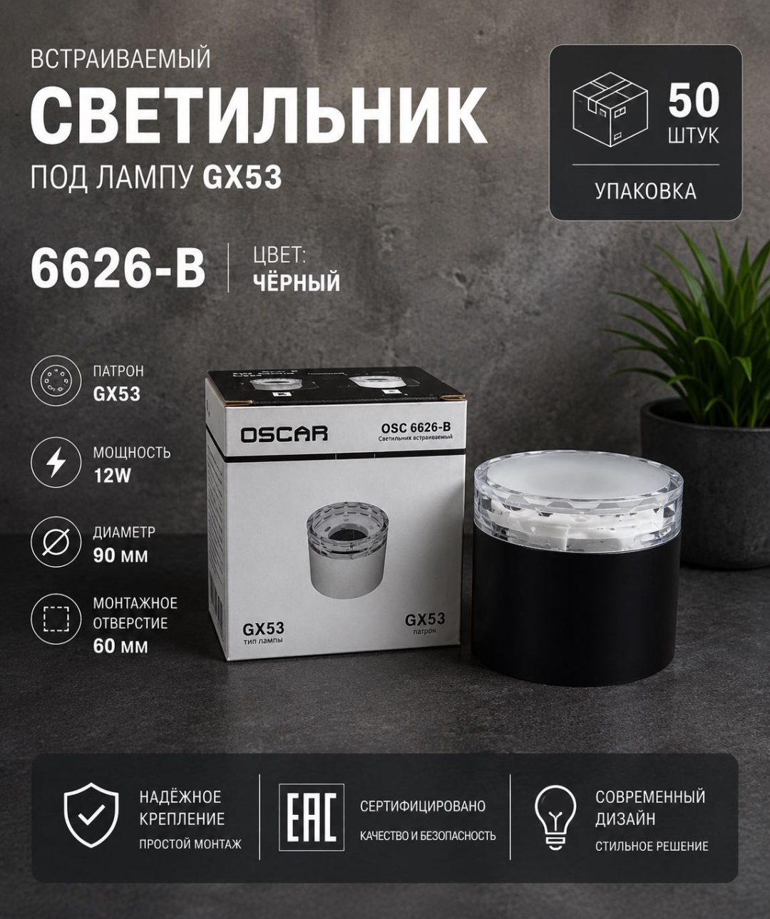 Oscar GX53 6626-В GX53