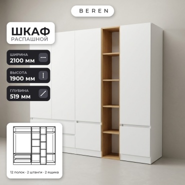 Распашной шкаф BEREN Anise Lyra 6д, 210x190х52 см, белый, коричневый