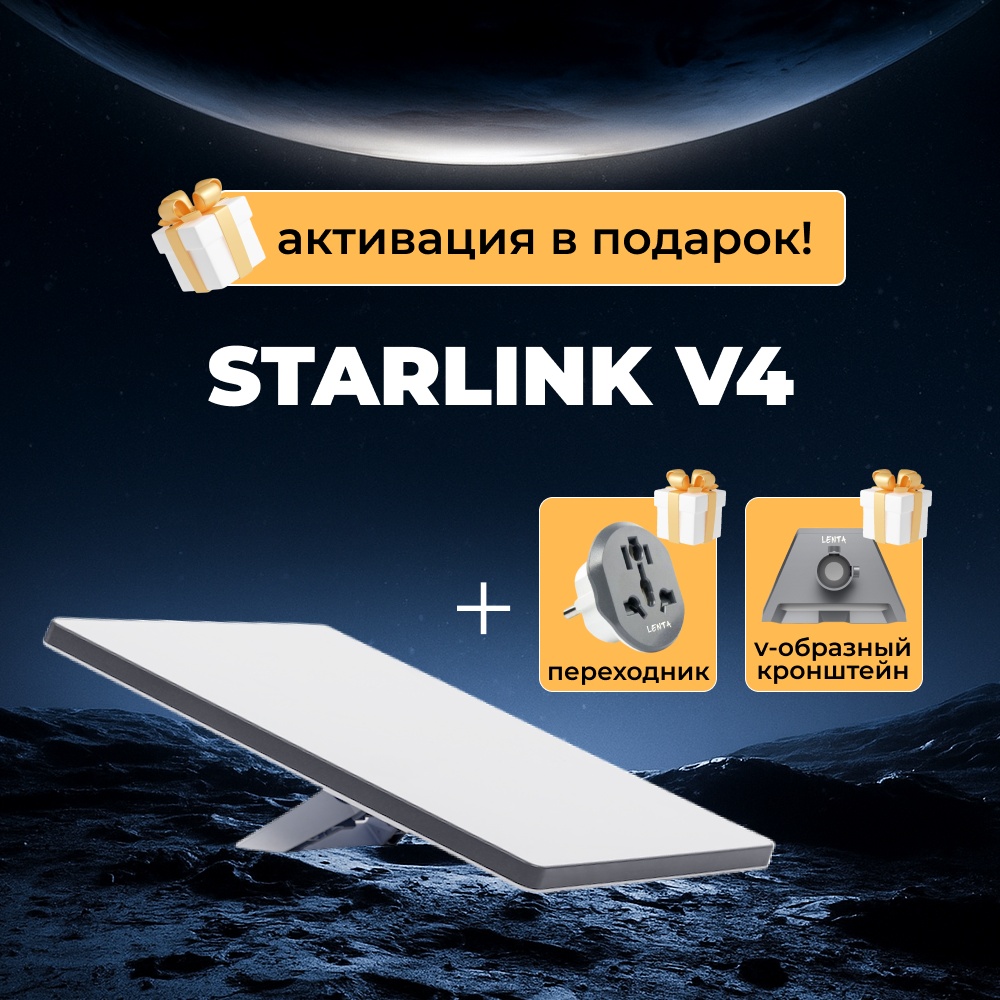 Спутниковый интернет Комплект спутникового интернета Starlink Starlink Standard Kit V4