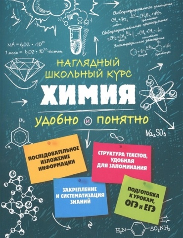 Крышилович Е.В.: Химия. Наглядный школьный курс. Удобно и понятно
