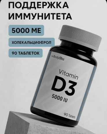 Body Bliss Витамин Д3 5000ме - , поддержка иммунитета и крепкие кости. таблетки 90 шт