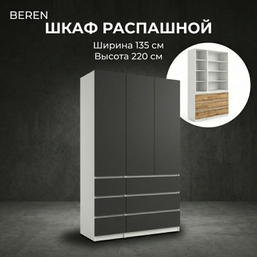 Распашной шкаф BEREN Стеллаж Комби, 135x220х52 см, белый, темно-серый