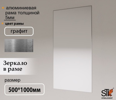 Зеркало настенное STEKLOCENT 50x100 см
