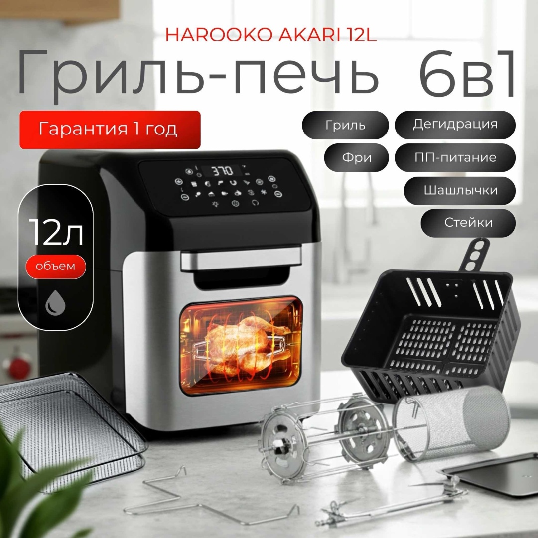Аэрогриль HAROOKO AKARI 12л 12 л черный