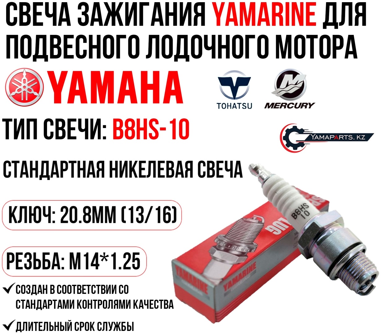 Свеча зажигания YAMARINE B8HS-10