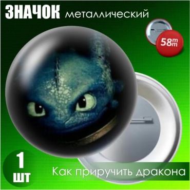 Значок "Как приручить дракона / Беззубик" #02 (58мм)
