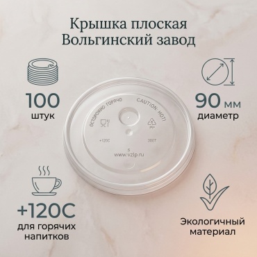 Вольгинский завод литьевых пластмасс крышка для стакана Крышка плоская 3007 прозрачный 100 шт