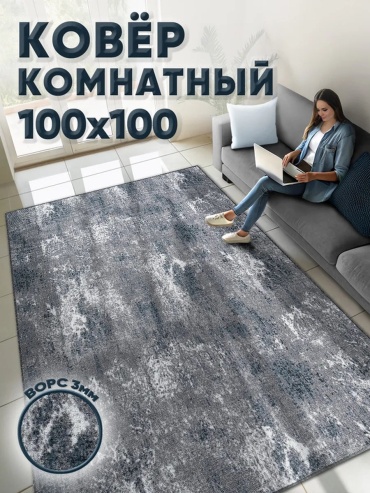 Декоративный коврик MAX carpet 100x100 см, безворсовый, Россия