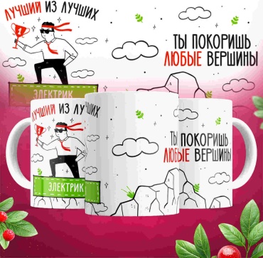 Кружка Лучший из лучших, Электрик, Ты покоришь любые вершины, 330 мл, керамика, 1 шт.