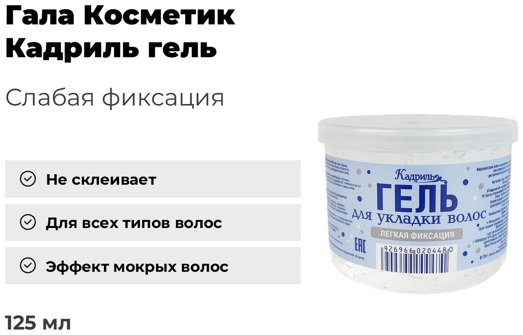 Гала Косметик и К Кадриль гель слабая фиксация 125 мл