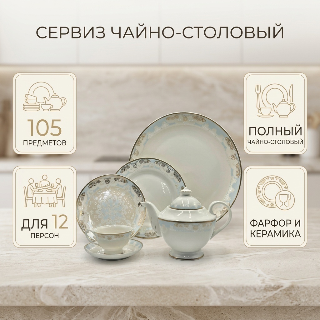 Сервиз на 12 персон , предметов: 105, чайно-столовый, керамика, стекло, фарфор