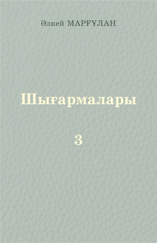 Марғұлан Ә. : "Шығармалары". Үшінші кітап