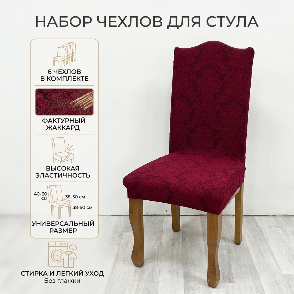 Набор чехлов для стула 17365240_593895444 бордовый, красный