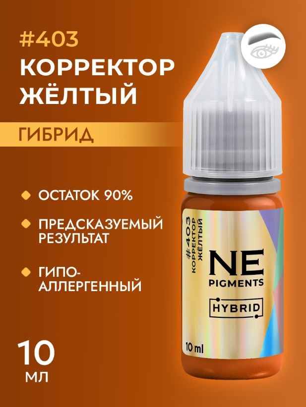 NE Pigments #403 пигмент Желтый 10 мл