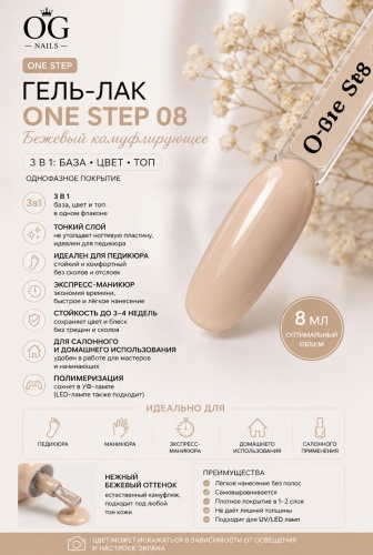 OG Nails гель-лак One Step 08 Бежевый камуфлирующее 8 мл