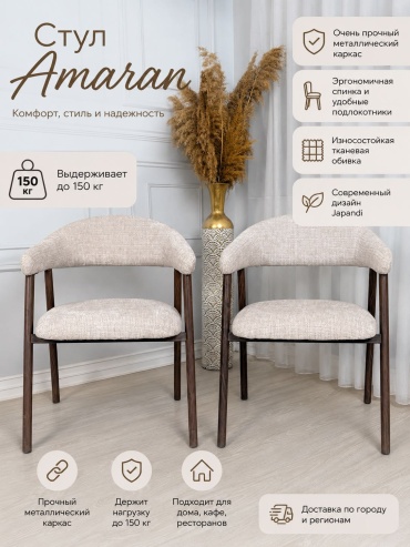 Стул HANSHAIYM MARKET Amaran, 80x48x46 см, бежевый, коричневый 1 шт.
