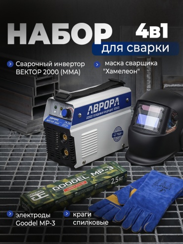 Аврора сварочный инвертор Вектор 2200 (ручная дуговая сварка (MMA))+маска Хамелеон+ краги+ электроды МР-3 2,5Х350 (2,5кг)