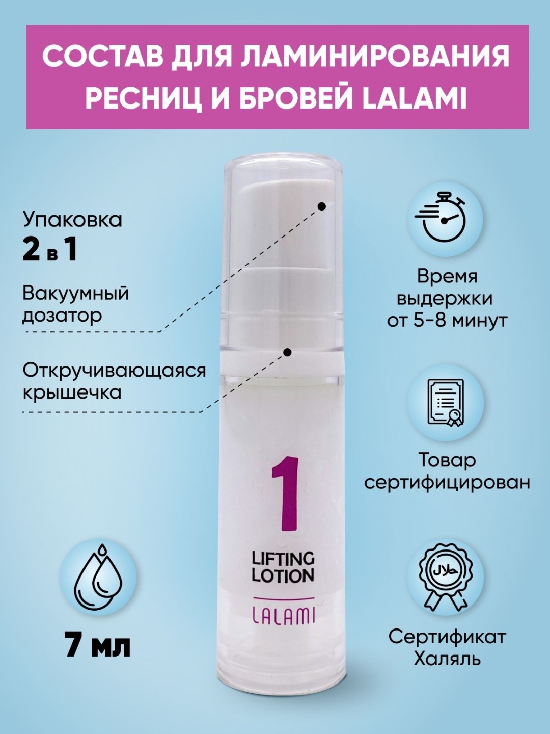 LALAMI состав для ламинирования ресниц и бровей Lifting lotion 7 мл