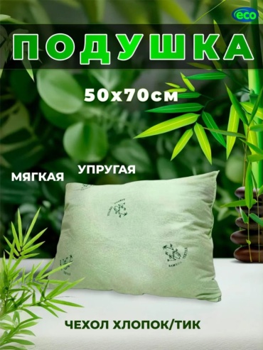 Подушка Натали 50x70 см, бамбуковое волокно
