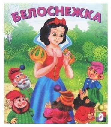 Приходкин И.Н: Белоснежка