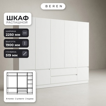 Распашной шкаф BEREN Mesa Bayou 8д, 225x190х52 см, белый