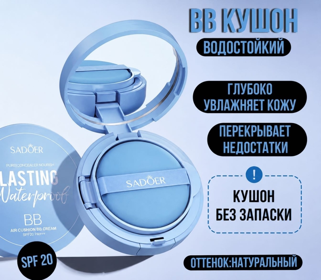 SADOER Lasting Waterproof кушон Natural Color 15 г