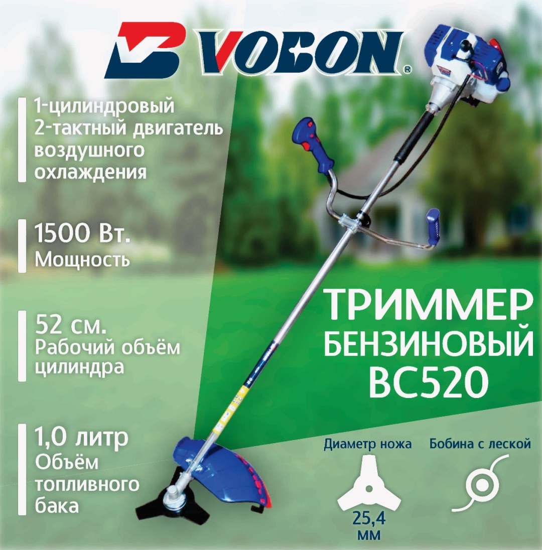Триммер двухтактный Vobon BC520, леска и нож