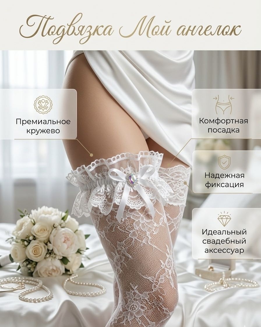 Подвязка Мой ангелок универсальный белый